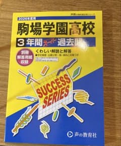 【新品未使用】駒場学園高校 3年間 スーパー 過去問 2026年度用のサムネイル