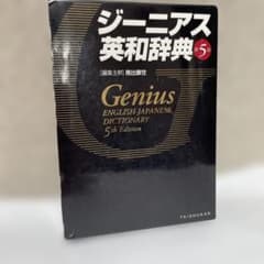 ジーニアス英和辞典　第5版のサムネイル