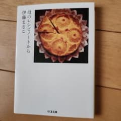 母のレシピノートから 伊藤まさこのサムネイル