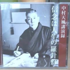 中村天風講演録CD「信念は人生の羅針盤」のサムネイル