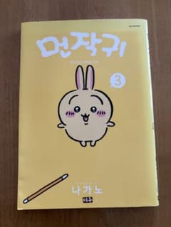 ちいかわ コミック　3巻 韓国語版のサムネイル