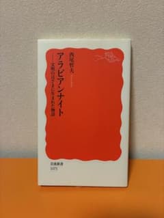 アラビアンナイト 文明のはざまに生まれた物語のサムネイル
