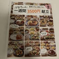 りなてぃの一週間3500円献立 2 料理本 レシピのサムネイル
