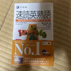 速読英熟語のサムネイル