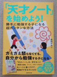 「天才ノート」を始めよう! 勝手に勉強する子になる超カンタンな方法のサムネイル