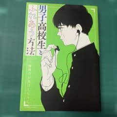 男子高校生とふれあう方法のサムネイル