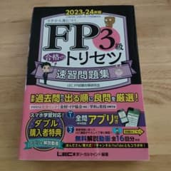 FP3級 合格のトリセツ 速習問題集 2023―24年版のサムネイル
