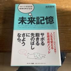 未来記憶 : イメージする力が結果を呼び込むのサムネイル