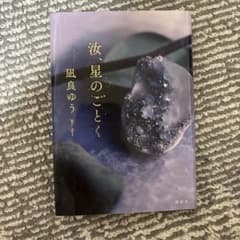 汝、星のごとく 凪良ゆう 講談社のサムネイル