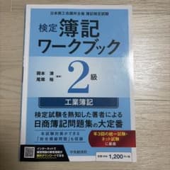 検定簿記ワークブック/2級工業簿記のサムネイル