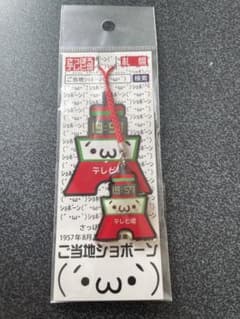 未使用】 未開封 ご当地ショボーン ストラップ 札幌 さっぽろテレビ塔