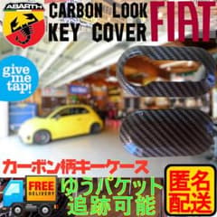 【新品】フィアット アバルト カーボン調キーケース スマートキー保護！匿名配送