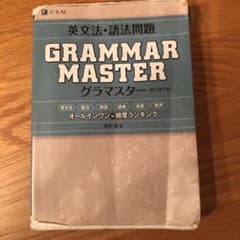 英文法・語法問題 GRAMMARMASTER [グラマスター]改訂第2版のサムネイル