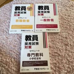 '25 教員採用試験対策セサミ 教職教養、一般教養、専門教科小学校全科のサムネイル