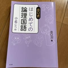 出口式 はじめての論理国語 小6レベル　美品のサムネイル