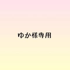 ゆか様専用のサムネイル