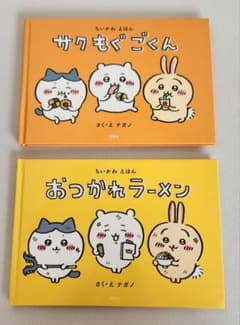 ちいかわ　絵本のサムネイル