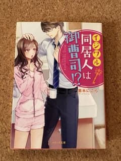 イジワル同居人は御曹司!? 悠木にこのサムネイル