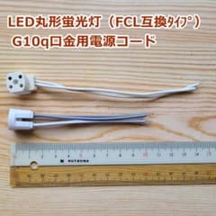 G10q口金用電源コード 　2種類