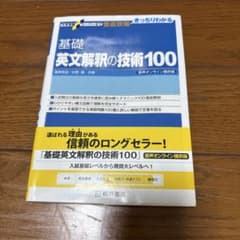 基礎英文解釈の技術100 桐原書店のサムネイル