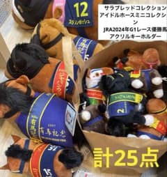 【タグ付25点】サラブレッドコレクションまとめ売り！競馬グッズ