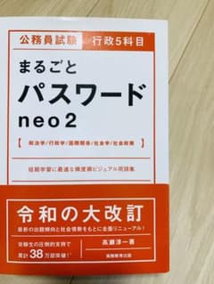 公務員試験 行政5科目まるごとパスワードneo2のサムネイル