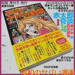 昭和のヤバい漫画 キクタヒロシ 帯付き 昭和30年代 怪奇 スリラー サスペンス 昭和のヤバい漫画 キクタヒロシ 帯付き 昭和30年代 怪奇