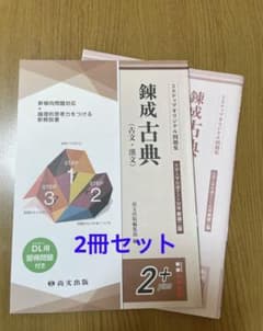 錬成 古典 (古文・漢文) 大学入学共通テスト対策 新装ニ版のサムネイル