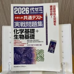 2026大学入学共通テスト実戦問題集 化学基礎+生物基礎のサムネイル