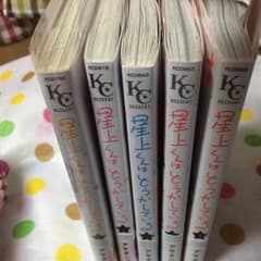 星上くんはどうかしている 全巻セット(完結)のサムネイル