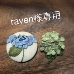 raven様専用 ハンドメイド 刺繍ブローチのサムネイル