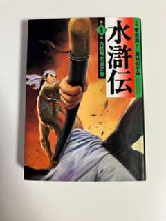水滸伝 1巻 九紋竜史進之巻 李志清 夏秋のぞみのサムネイル