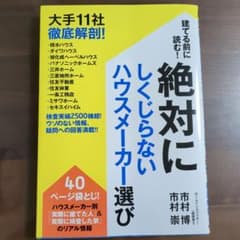 建てる前に読む!絶対にしくじらないハウスメーカー選び 大手11社徹底解剖!のサムネイル