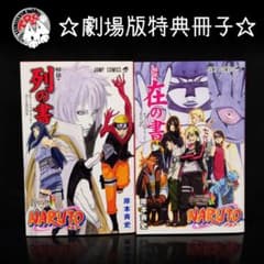NARUTO 열의 서재의 서 영화 입장자 특전 2권 세트 스티커 미개봉