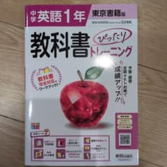 中学英語1年 東京書籍版 お値下げ！のサムネイル
