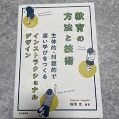 教育の方法と技術 主体的・対話的で深い学びをつくるインストラクショナルデザインのサムネイル