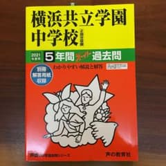 横浜共立学園中学校5年間スーパー過去問 2021年度用のサムネイル