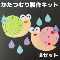 かたつむり製作キット 8セット 保育 壁面 梅雨 - メルカリ