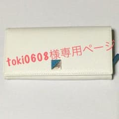 toki0608様専用ページのサムネイル