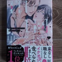 1日1回、果てるまで…飢えた絶倫オジサマは私を貪り尽くす 1のサムネイル