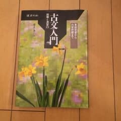 古文入門 読解と演習23のサムネイル