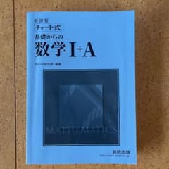チャート式基礎からの数学Ⅰ+A : 新課程のサムネイル