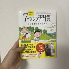 7つの習慣 自己改善のレッスンのサムネイル