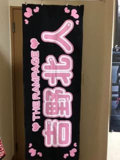 ゆま様専用 吉野北人 ネームタオルのサムネイル