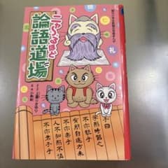 ニャ～るほど論語道場のサムネイル