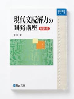 【美品】現代文読解力の開発講座 新装版 霜栄 駿台文庫 大学受験参考書のサムネイル