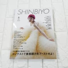 SHINBIYO 2026年6月号のサムネイル