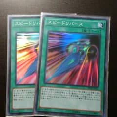 スピードリバースのサムネイル