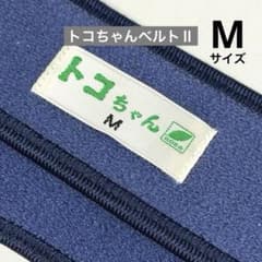 310 トコちゃんベルトII 骨盤ベルト マタニティ 妊婦帯 青葉 Mサイズ