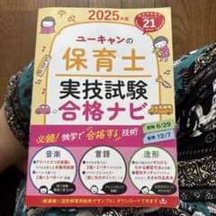 2025年版 ユーキャンの保育士実技試験合格ナビのサムネイル